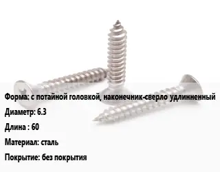 Саморез с потайной головкой, наконечник-сверло удлинненный D=6.3 L=60 сталь без покрытия